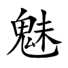 魅汉字