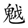 魆汉字