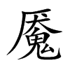 魇汉字