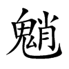 魈汉字