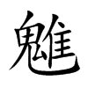 魋汉字
