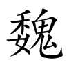 魏汉字