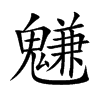 魐汉字