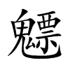 魒汉字