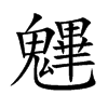 魓汉字
