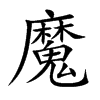 魔汉字