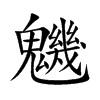 魕汉字