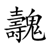 魗汉字