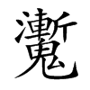 魙汉字