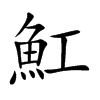 魟汉字