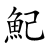 魢汉字