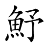 魣汉字