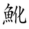 魤汉字