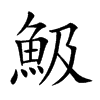 魥汉字