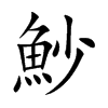 魦汉字