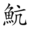 魧汉字