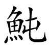 魨汉字