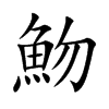 魩汉字