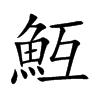 魱汉字