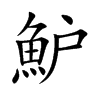 魲汉字