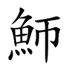 魳汉字
