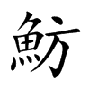 魴汉字