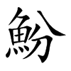 魵汉字