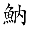 魶汉字