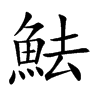 魼汉字
