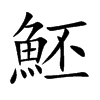 魾汉字