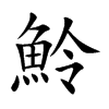 魿汉字