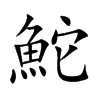 鮀汉字