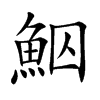 鮂汉字
