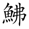 鮄汉字