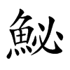 鮅汉字
