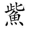 鮆汉字