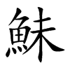 鮇汉字