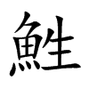鮏汉字