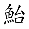 鮐汉字
