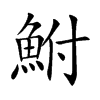 鮒汉字