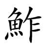 鮓汉字