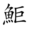 鮔汉字