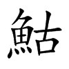 鮕汉字