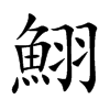 鮙汉字