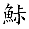 鮛汉字
