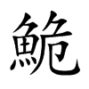 鮠汉字