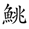 鮡汉字