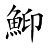 鮣汉字