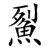 鮤汉字