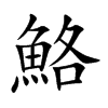 鮥汉字